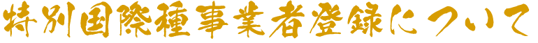象牙製品取扱い事業者登録について