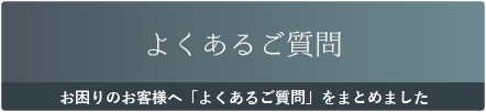 よくあるご質問