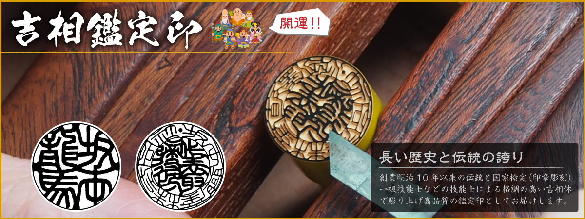 吉相鑑定印