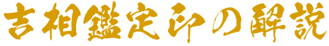 吉相鑑定印の解説