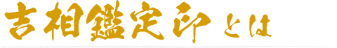 吉相鑑定印とは