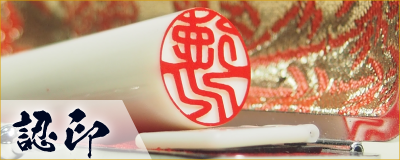 認印