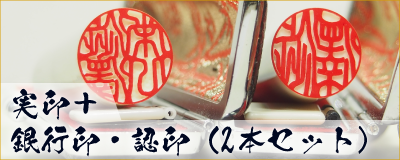 実印+銀行印/認印