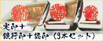 実印+銀行印+認印