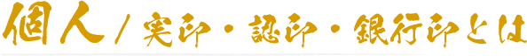 個人/実印・認印・銀行印とは