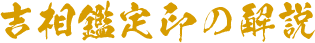 吉相鑑定印の解説
