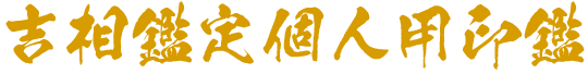 吉相鑑定個人印鑑(用途別)