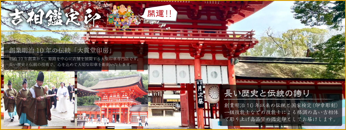 吉相鑑定印