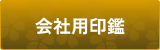 会社用印鑑