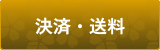 決済・送料