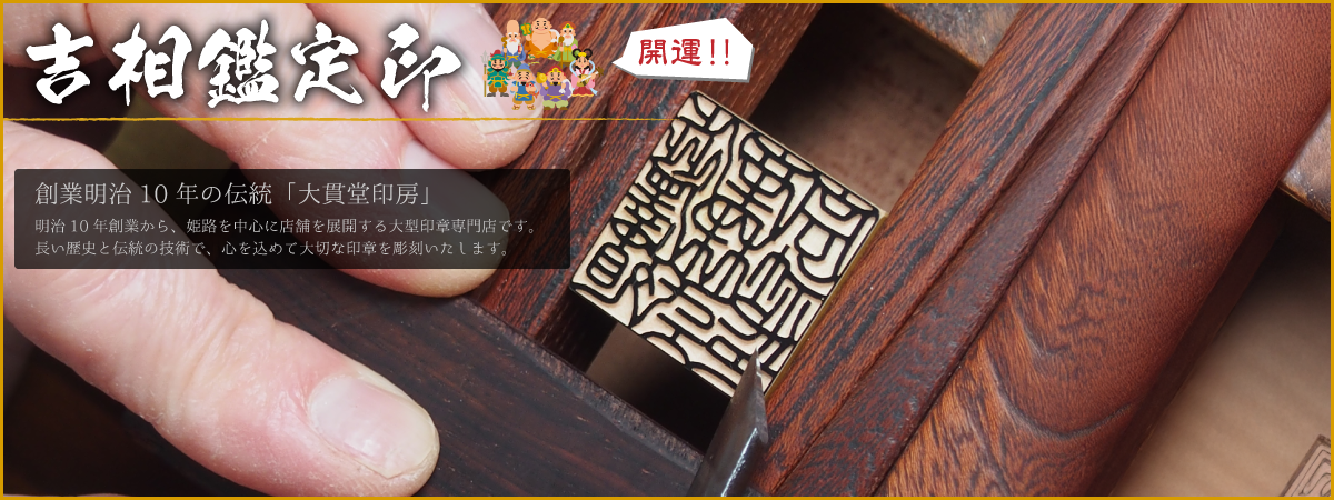 吉相鑑定印