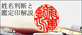 吉相鑑定印とは