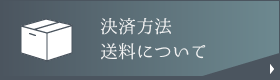 決済方法・送料について