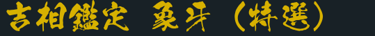 印材別