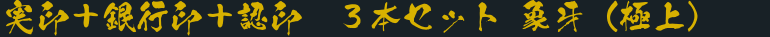 実印＋銀行印＋認印　３本セット 象牙（極上）