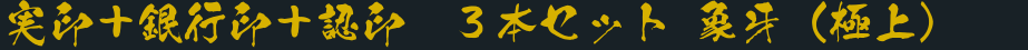 実印＋銀行印＋認印　３本セット 象牙（極上）
