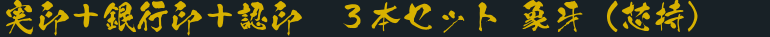 実印＋銀行印＋認印　３本セット 象牙（芯持）