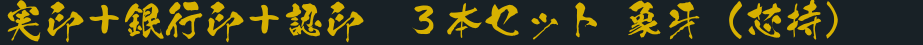実印＋銀行印＋認印　３本セット 象牙（芯持）