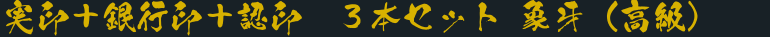 実印＋銀行印＋認印　３本セット 象牙（高級）