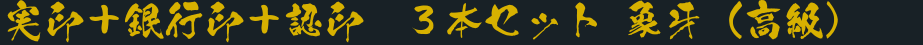 実印＋銀行印＋認印　３本セット 象牙（高級）