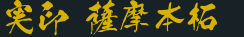 実印 薩摩本柘