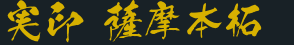 実印 薩摩本柘