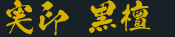 実印 黒檀
