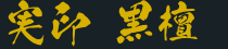 実印 黒檀
