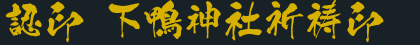 認印 下鴨神社祈祷印