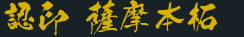 認印 薩摩本柘