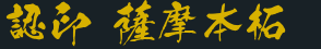 認印 薩摩本柘