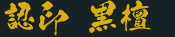 認印 黒檀