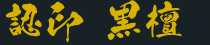 認印 黒檀