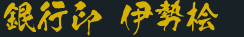 銀行印 伊勢桧