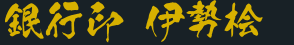銀行印 伊勢桧