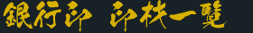 銀行印 印材一覧