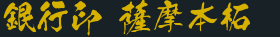 銀行印 薩摩本柘