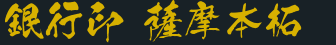 銀行印 薩摩本柘