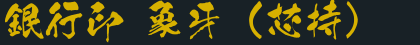 銀行印 象牙（芯持）