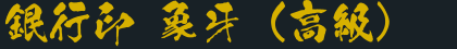 銀行印 象牙（高級）